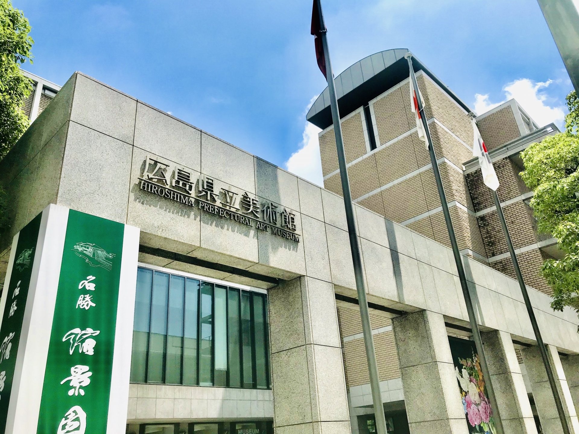 広島 県立 美術館